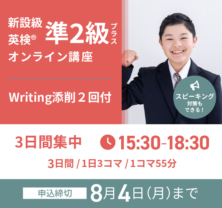 【夏休み短期集中】英検(R)準2級プラスオンライン講座