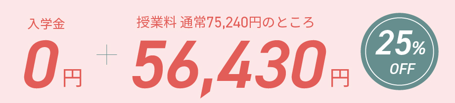 入学金0円、さらに授業料が25％オフの56430円