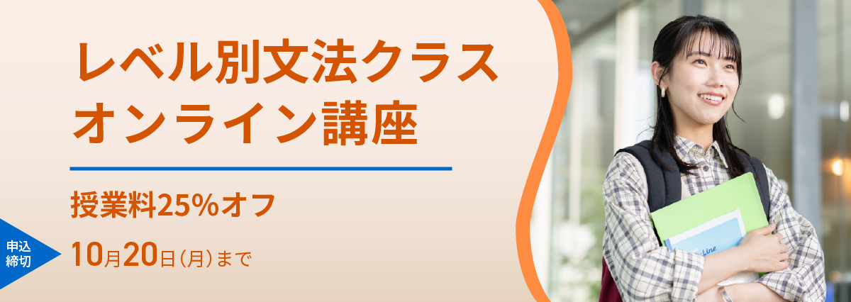 レベル別文法クラスオンライン講座