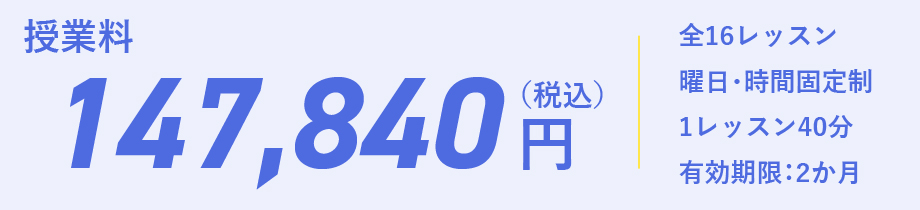 入学金0円、さらに授業料が20％オフの60192円
