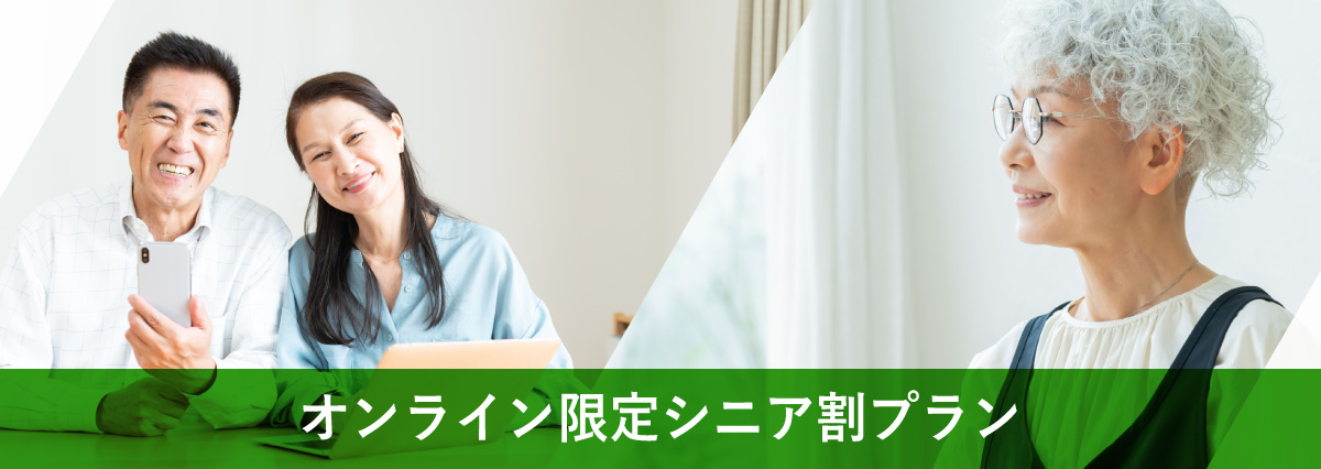 オンライン・シニア割プラン