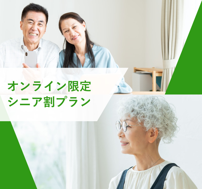 オンライン・シニア割プラン