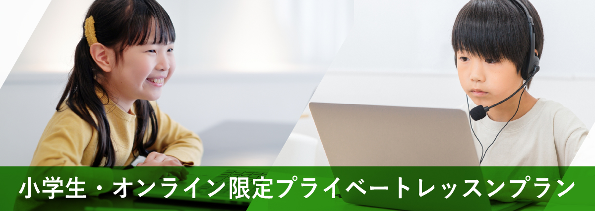 オンライン・スーパーキッズプラン