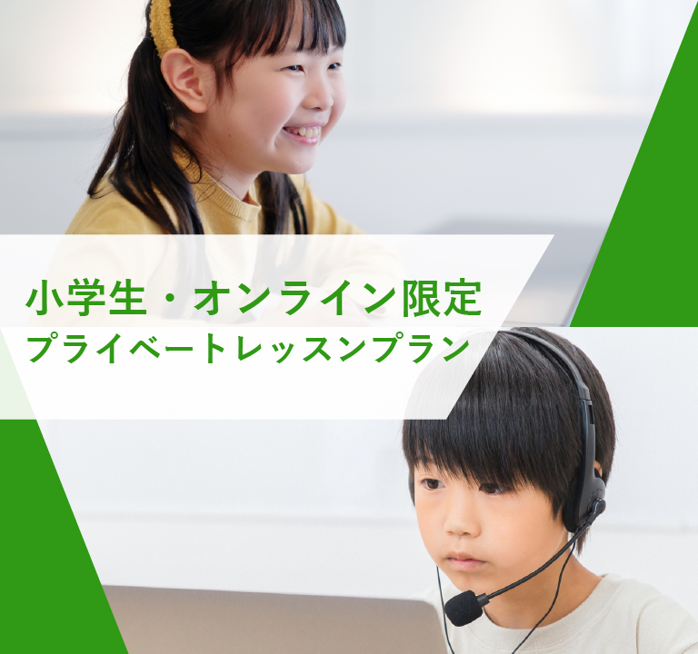 オンライン・スーパーキッズプラン