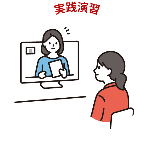 ステップ２：実践