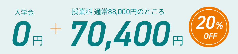 入学金0円、さらに授業料が10％オフの79200円