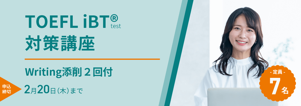 TOEFL iBT(R)テスト対策オンライン講座