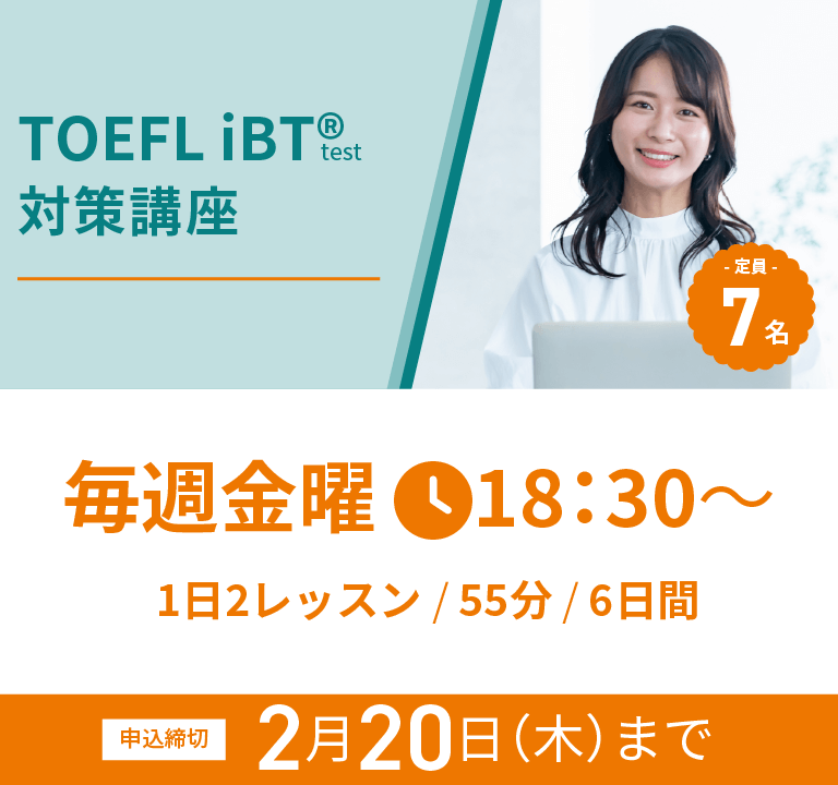 TOEFL iBT(R)テスト対策オンライン講座