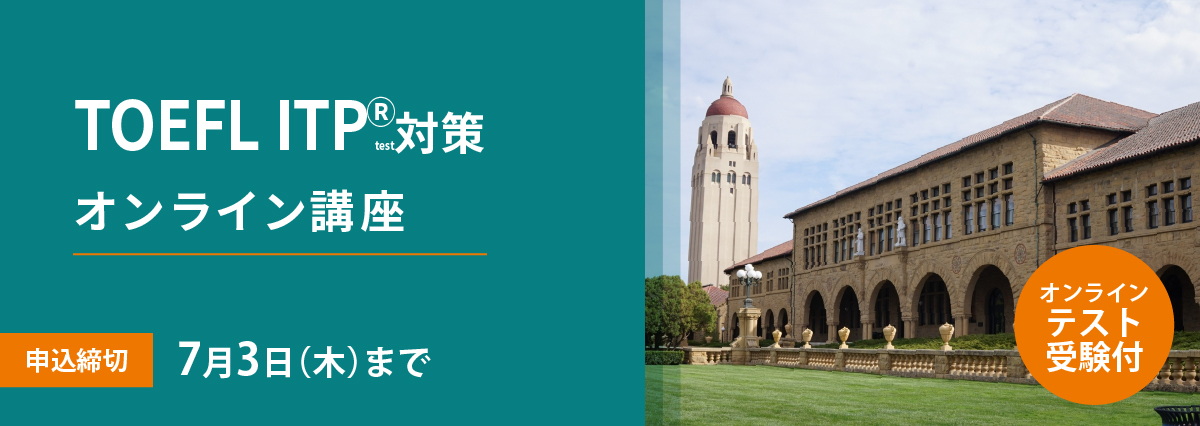 TOEFL ITP(R)テスト対策オンライン講座