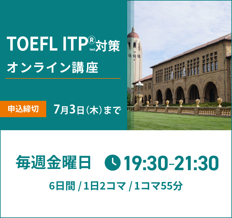 TOEFL ITP(R)テスト対策オンライン講座
