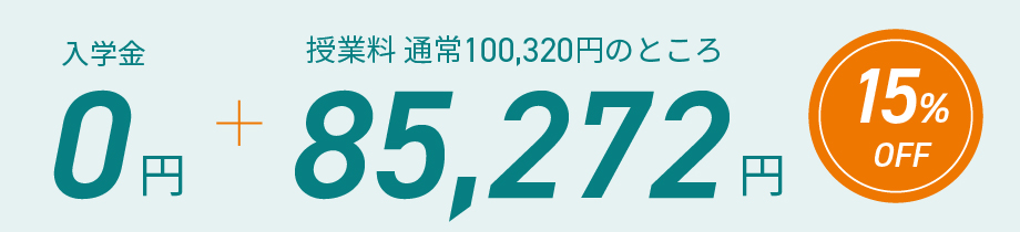 入学金0円、さらに授業料が15％オフの85272円