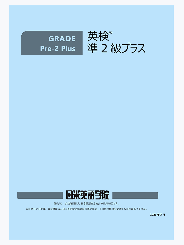 日米英語学院のオリジナル教材の表紙。