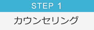 Step1 カウンセリング