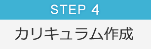 Step4 カリキュラム作成