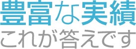 豊富な実績これが答えです