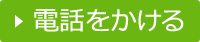 電話をかける