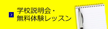 スクール説明会・体験レッスンのご予約