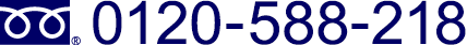 お問合せはこちらまで 0120-588-218