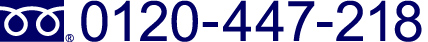 お問合せはこちらまで 0120-447-218