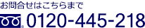 お問合せはこちらまで