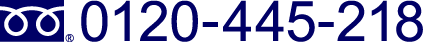 お問合せはこちらまで 0120-445-218