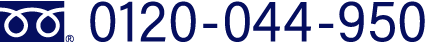 お問合せはこちらまで 0120-044-950