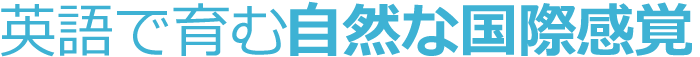 英語で育む自然な国際感覚