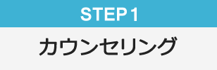 Step1 カウンセリング