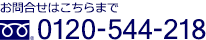 お問合せはこちらまで 0120-544-218