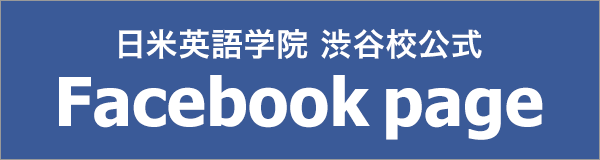 日米英語学院渋谷校facebookページ