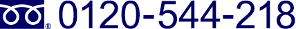 お問合せはこちらまで 0120-544-218
