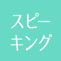 スピーキング