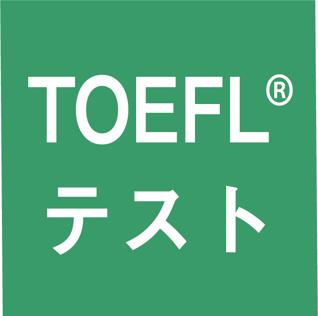 TOEFL(R)テスト対策おすすめクラス