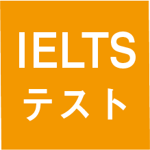 留学準備&海外渡航へ向けたIELTS対策クラスが開講