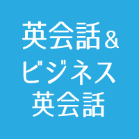 楽しみながら英会話をマスターしよう！