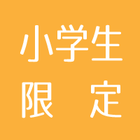小学生限定