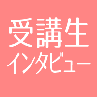 受講生インタビュー