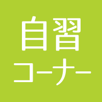 自習室