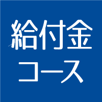 一般教育訓練給付金コースのご案内