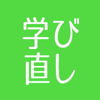 学び直し