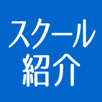 スクール紹介