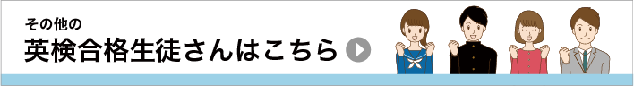 その他の英検合格生徒さんはこちら