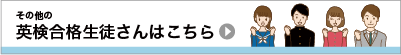 その他の英検合格生徒さんはこちら