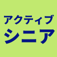シニア割