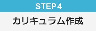 Step4 カリキュラム作成