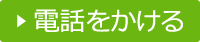 電話をかける