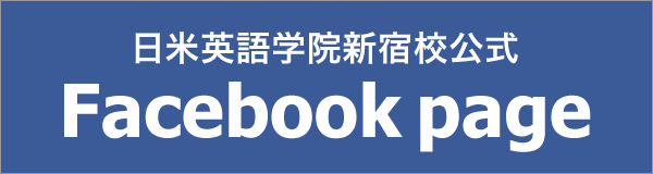 日米英語学院新宿校facebookページ