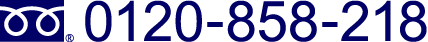 お問合せはこちらまで 0120-858-218