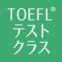 TOEFL(R)テスト対策おすすめクラス