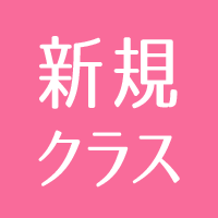 新規開講クラス